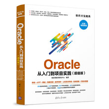 Oracle从入门到项目实践（超值版 超值微视频版）/软件开发魔