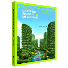 生态文明理念下绿色建筑和立体城市的构想