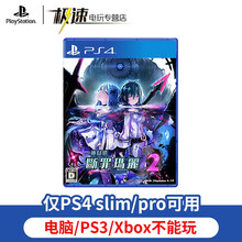 索尼 PS4 游戏光盘 PS5通用 神狱塔 断罪玛丽 中文