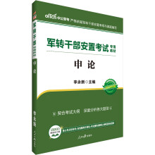 中公教育2019军转干部安置考试教材：申论