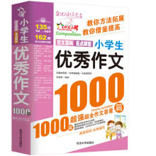 小学生优秀作文1000篇/作文之星 小学生作文全辅导 体裁全范文多