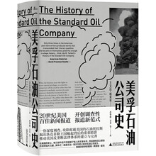 新民说·美孚石油公司史