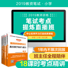 中公教育2019国家教师资格证考试教材：考点提炼直播班+教资小学