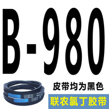 适用于联农三角带传动带B型B900至B2100传送1600工业A型C型马达电机皮带 银色 B980 联农牌