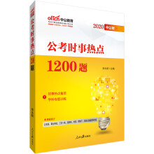 中公教育2020公考时事热点1200题