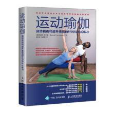 运动瑜伽 预防损伤和提升表现的针对性体式练习
