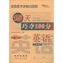 2019春·15天巧夺100分 英语三年级下册（人教版PEP 全