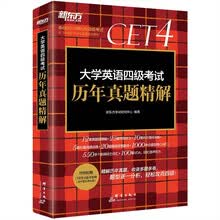 新东方 (备考19年6月)大学英语四级考试历年真题精解 英语四级