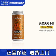 爱美西啤酒国产精酿啤酒 美西浑浊IPA九重云/喝不够/和平使者精酿啤酒 天府小麦 500mL 1罐