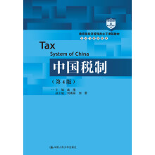 中国税制（第4版）（教育部经济管理类主干课程教材·会计与财务系列