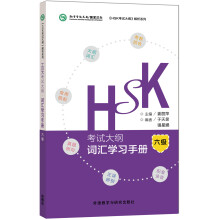 HSK考试大纲词汇学习手册（六级）/《HSK考试大纲》解析系列