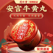 同仁堂牛黄安宫丸】价格_同仁堂牛黄安宫丸图片- 京东