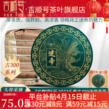 吉顺号（JISHUNHAO） 吉顺号古300迷帝古树茶普洱生茶饼云南七子饼茶叶 357克*1片