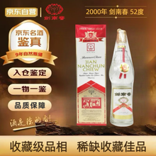 剑南春 黄盖莲花剑 2000年 浓香型白酒 52度 500ml 单瓶 陈年老酒【名酒鉴真】