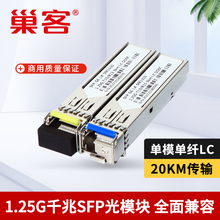 巢客商用级SFP光模块千兆1.25G光纤模块LC单模单纤双纤SC多模20KM兼容华为华三H3C光电转换模块 【1.25G-单模单纤LC】1310nm 20KM