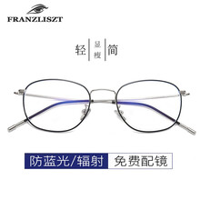 FRANZLISZT 复古韩版眼镜框男女 超轻商务近视眼镜架 防蓝光防辐射护目镜圆框个性显瘦眼睛 黑银 防蓝光1.61非球面0-800度丨留言度数