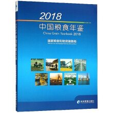 2018中国粮食年鉴