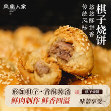 凤凰人家 棋子烧饼酥皮独立包装唐山特产零食芝麻烧饼网红零食送礼伴手礼 精品鲜肉馅21枚约500g