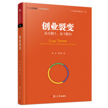 创业裂变：从0到1，从1到N（中欧经管图书·中欧案例精选）