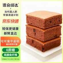 信合味达可可魔芋蛋糕240g 手工无糖精轻脂肪小零食健身代餐饱腹 源头直发