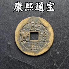 康熙通宝】价格_康熙通宝图片- 京东