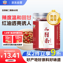 吉得利吉星臻选 辣椒二荆条 60g 罐装【2星辣度】四川西充二荆条干辣椒