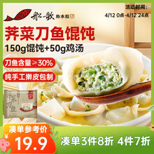 船歌鱼水饺 荠菜刀鱼鸡汤馄饨小云吞200g（150g混沌+50g鸡汤）生鲜 儿童早餐