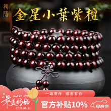 小叶紫檀108颗手串】价格_小叶紫檀108颗手串图片- 京东 小叶紫檀108颗手串】价格_小叶紫檀108颗手串图片- 京东