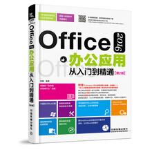 Office 2016办公应用从入门到精通（第2版）
