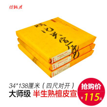 赋比兴宣纸 手工宣纸 安徽泾县宣纸 四尺对开半生半熟宣纸 国画小楷书法创作专用