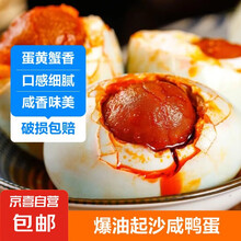 咸鸭蛋 白洋淀咸鸭蛋真空包装开袋即食起沙流油 10枚 60-70克