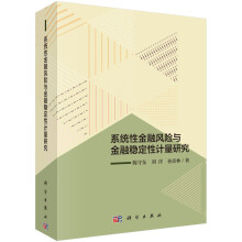 系统性金融风险与金融稳定性计量研究