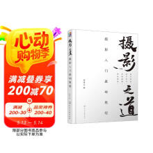 摄影之道：摄影入门基础教程