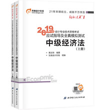 中级会计职称2019教材 东奥2019年会计专业技术资格考试应试