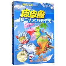 皮皮鲁和三十六万五千天/皮皮鲁总动员经典童话系列·皮皮鲁和鲁西西