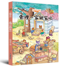 狐狸不坏系列：查理一家搬家啦（精装）经典亲子绘本3-6岁幼儿园学前早教读物好习惯培养图画书睡前故事