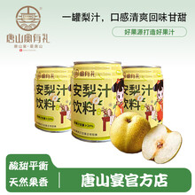 唐山宴安梨汁河北特产饮料即食罐装 安梨汁一箱（245ml*18罐）
