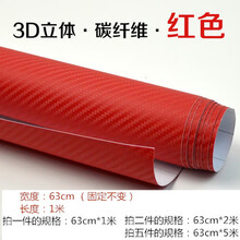 贴花帝豪xrv五菱宏光哈弗H通用改色膜碳纤维贴纸汽车内饰熏黑门汽车用品 红色63cm*1m