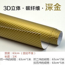汽车内饰贴纸改色膜碳素纤维贴布立体碳纤维贴纸PQ碳纤维车贴布汽车用品 金色63cm*1m