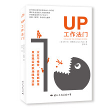 UP工作法门(职场竞争隐形法则)