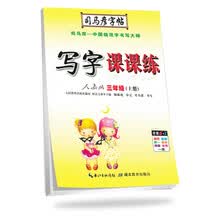 司马彦字帖 写字课课练：三年级语文上册·人教版（蒙纸描摹）