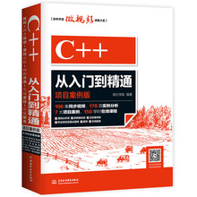C++从入门到精通（项目案例版）