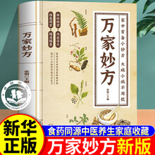 【官方正版】万家妙方新版 药食同源药补不如食补家中常备小妙方中医实用之作阴阳调和 五行致终中医养生智慧入门 【抖音同款】万家妙方