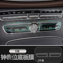 海拓鸿威奔驰C200L/C180L/GLC新C级C260LE级E300中控按键屏幕鼠标保护贴膜 钟表底板膜--E级