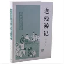 中国古典小说名著丛书：老残游记
