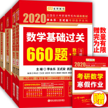 2020考研数学李永乐王式安考研数学 复习全书+基础过关660题