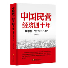 2018中国好书：中国民营经济四十年：从零到