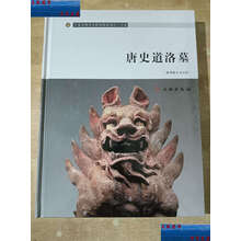 唐史道洛墓】价格_唐史道洛墓图片- 京东