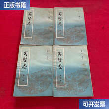 夷堅志（全四冊）】价格_夷堅志（全四冊）图片- 京东