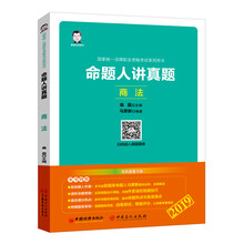 司法考试2019 2019国家统一法律职业资格考试系列用书：命题